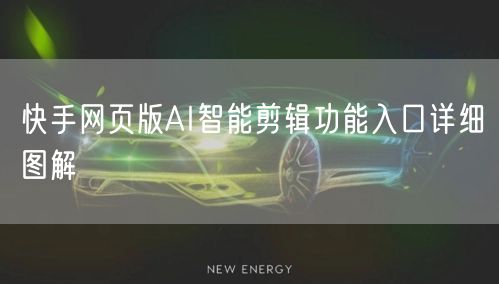快手网页版AI智能剪辑功能入口详细图解