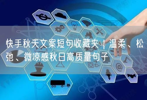 快手秋天文案短句收藏夹｜温柔、松弛、微凉感秋日高质量句子