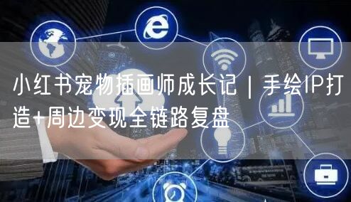 小红书宠物插画师成长记｜手绘IP打造+周边变现全链路复盘