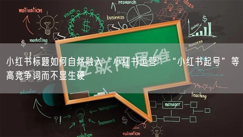 小红书标题如何自然融入“小红书运营”“小红书起号”等高竞争词而不显生硬