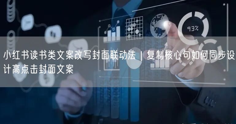小红书读书类文案改写封面联动法｜复制核心句如何同步设计高点击封面文案