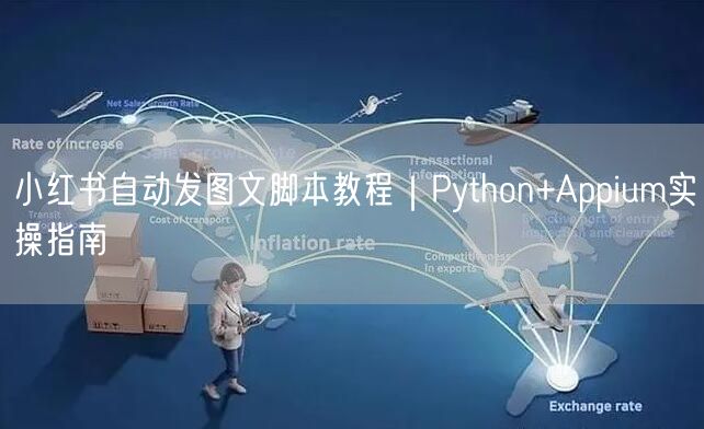 小红书自动发图文脚本教程｜Python+Appium实操指南