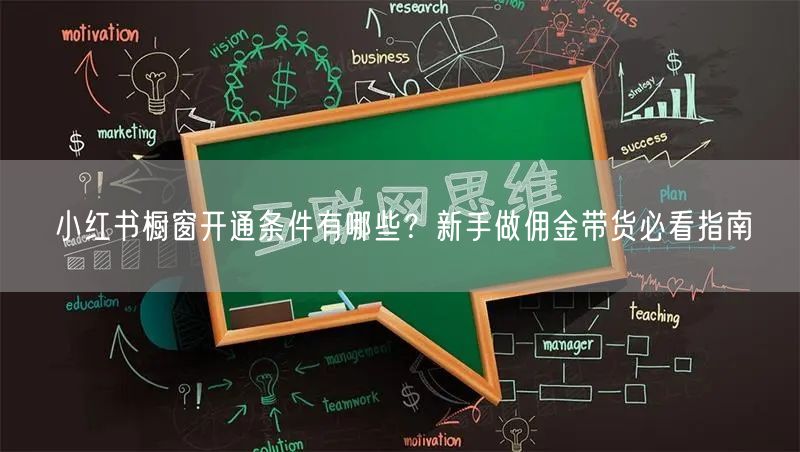 小红书橱窗开通条件有哪些？新手做佣金带货必看指南