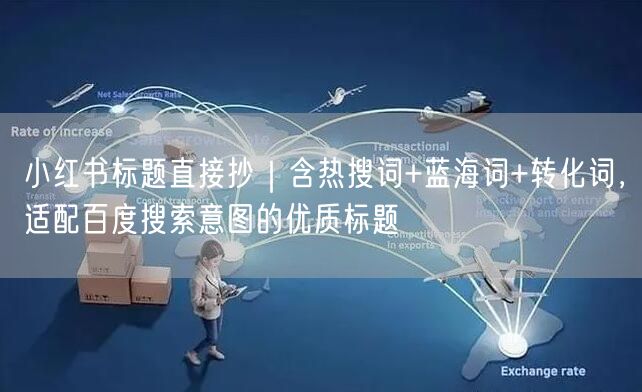 小红书标题直接抄｜含热搜词+蓝海词+转化词，适配百度搜索意图的优质标题