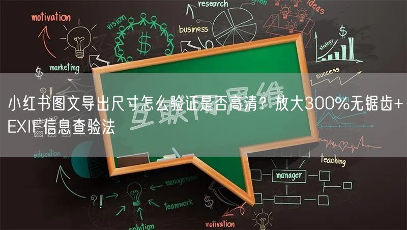 小红书图文导出尺寸怎么验证是否高清？放大300%无锯齿+EXIF信息查验法