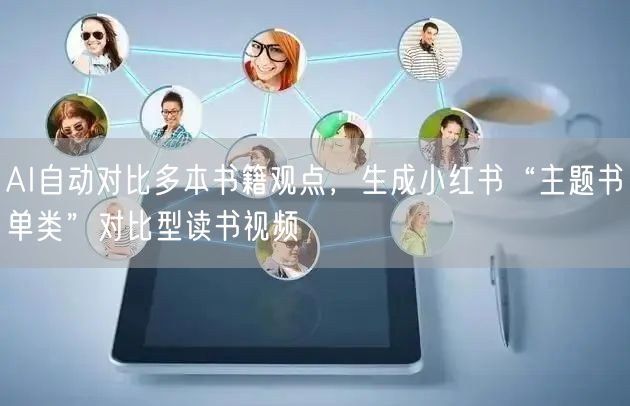 AI自动对比多本书籍观点，生成小红书“主题书单类”对比型读书视频