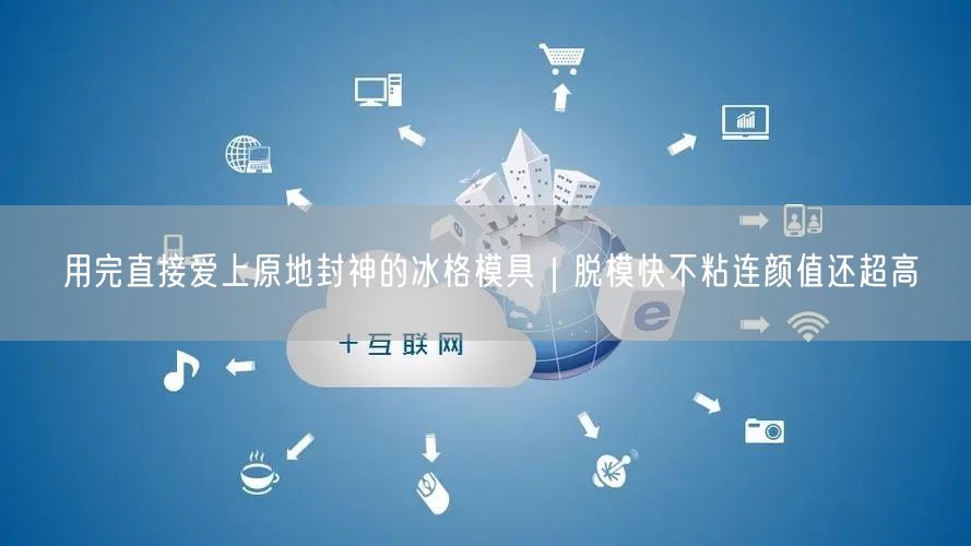 用完直接爱上原地封神的冰格模具｜脱模快不粘连颜值还超高