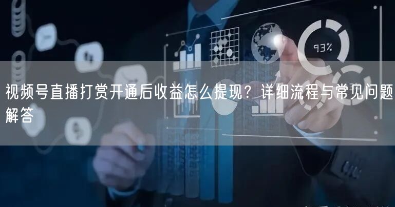 视频号直播打赏开通后收益怎么提现？详细流程与常见问题解答
