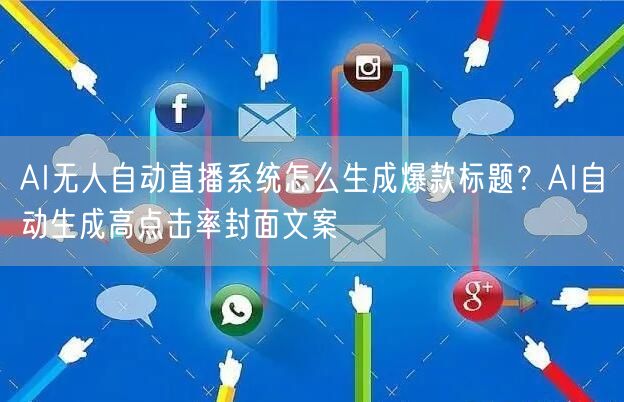 AI无人自动直播系统怎么生成爆款标题？AI自动生成高点击率封面文案