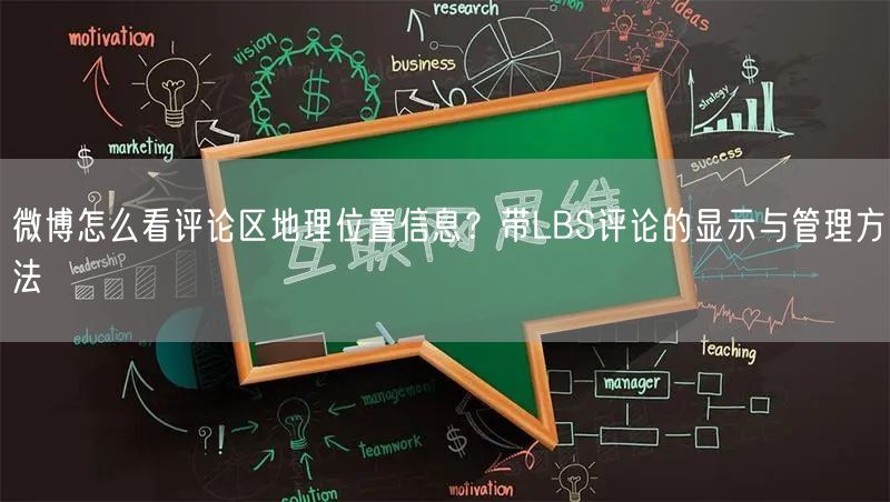 微博怎么看评论区地理位置信息？带LBS评论的显示与管理方法