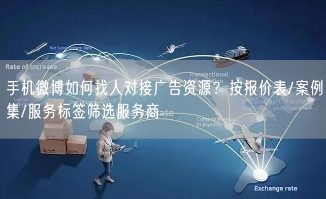 手机微博如何找人对接广告资源？按报价表/案例集/服务标签筛选服务商