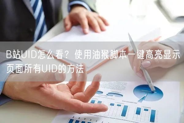B站UID怎么看？使用油猴脚本一键高亮显示页面所有UID的方法