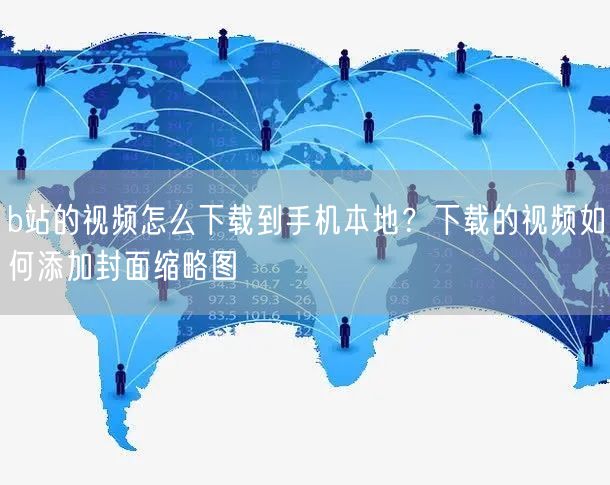 b站的视频怎么下载到手机本地？下载的视频如何添加封面缩略图