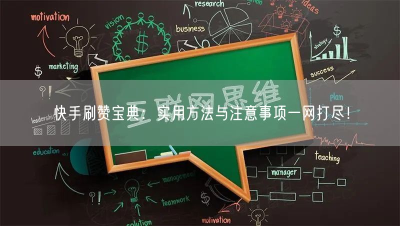 快手刷赞宝典：实用方法与注意事项一网打尽！