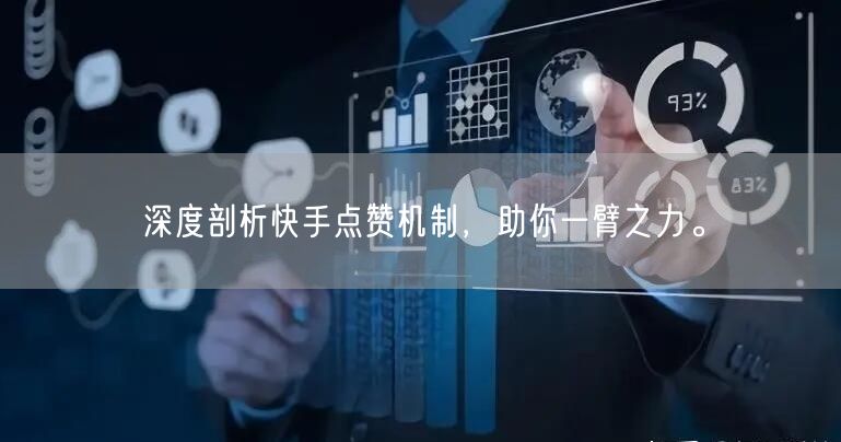 深度剖析快手点赞机制，助你一臂之力。