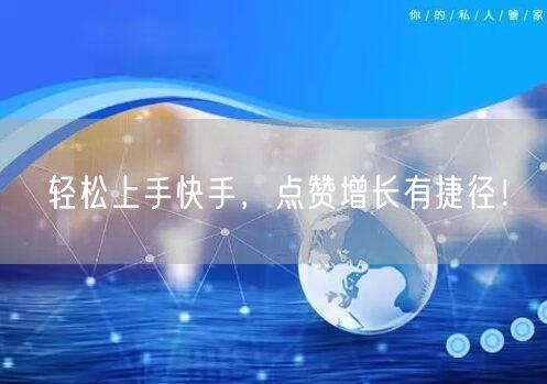 轻松上手快手,点赞增长有捷径!