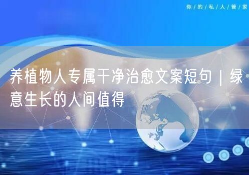 养植物人专属干净治愈文案短句｜绿意生长的人间值得