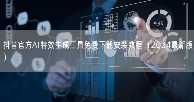 抖音官方AI特效生成工具免费下载安装教程（2024最新版）