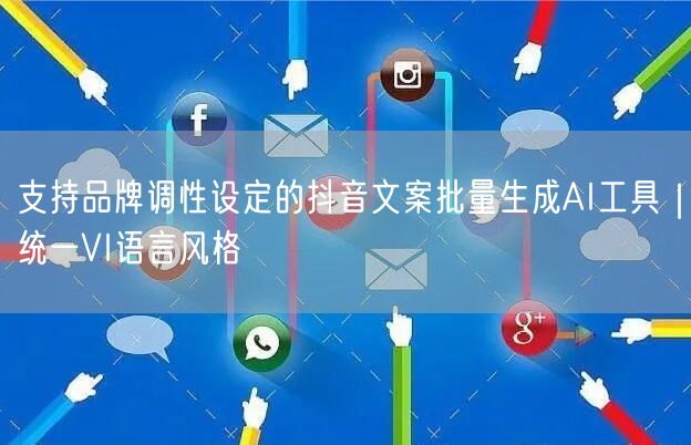支持品牌调性设定的抖音文案批量生成AI工具｜统一VI语言风格