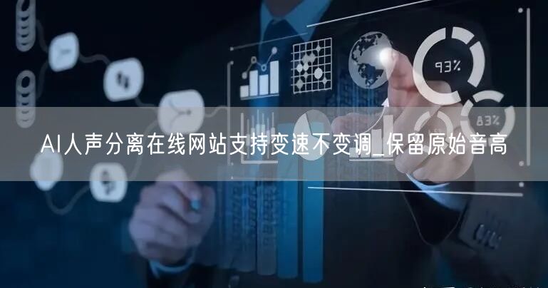 AI人声分离在线网站支持变速不变调_保留原始音高