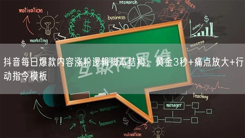 抖音每日爆款内容涨粉逻辑脚本结构:黄金3秒+痛点放大+行动指令模板