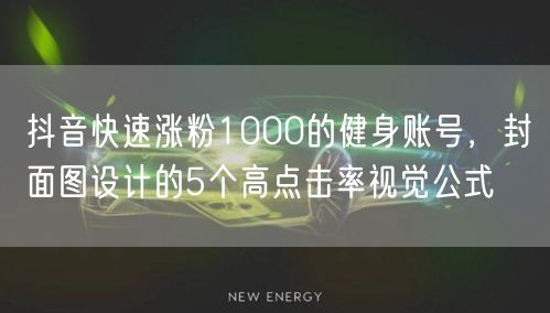 抖音快速涨粉1000的健身账号,封面图设计的5个高点击率视觉公式