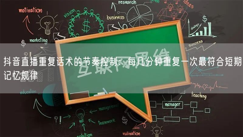 抖音直播重复话术的节奏控制:每几分钟重复一次最符合短期记忆规律