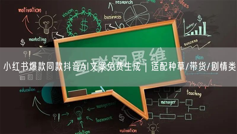 小红书爆款同款抖音AI文案免费生成|适配种草/带货/剧情类