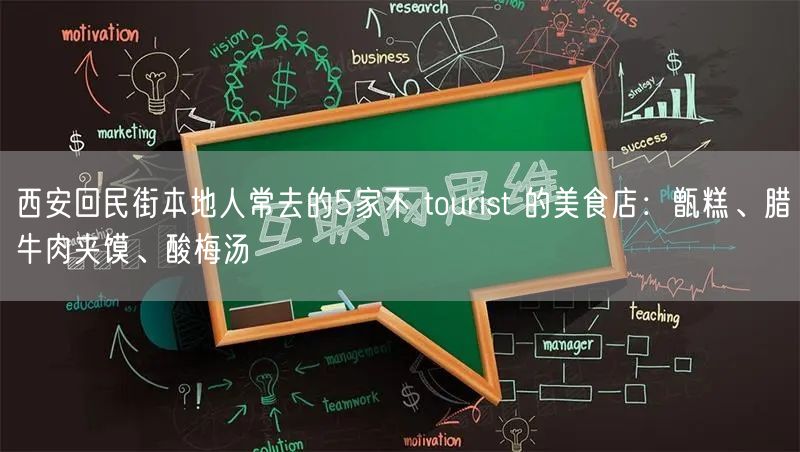 西安回民街本地人常去的5家不 tourist 的美食店：甑糕、腊牛肉夹馍、酸梅汤