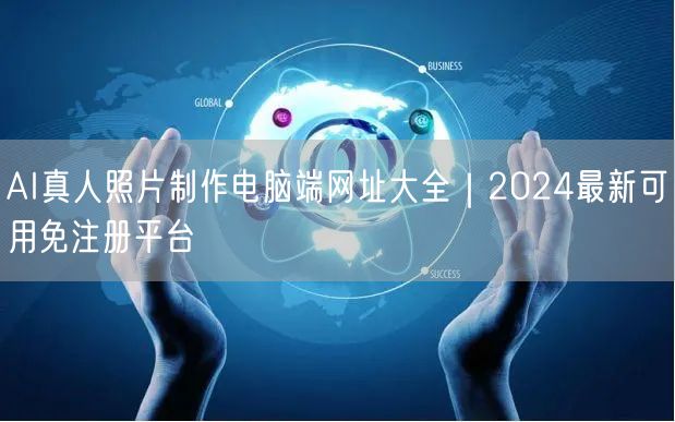 AI真人照片制作电脑端网址大全｜2024最新可用免注册平台