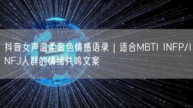 抖音女声温柔音色情感语录|适合MBTI INFP/INFJ人群的情绪共鸣文案