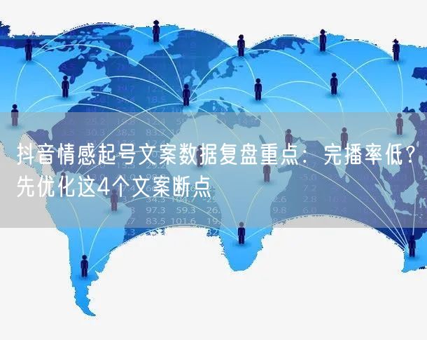 抖音情感起号文案数据复盘重点:完播率低?先优化这4个文案断点