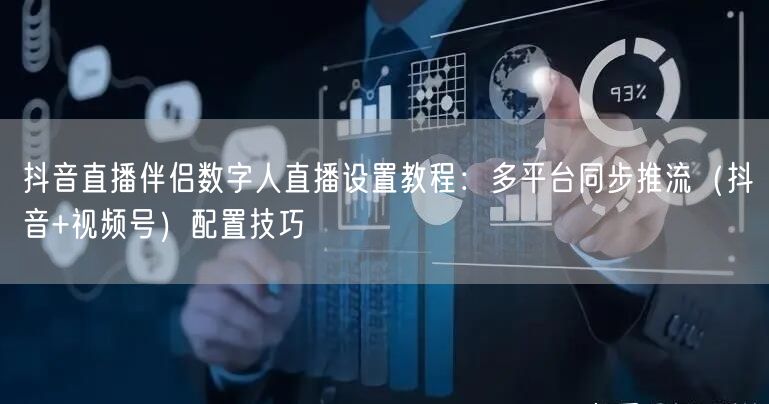 抖音直播伴侣数字人直播设置教程：多平台同步推流（抖音+视频号）配置技巧
