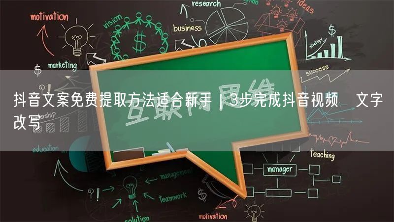 抖音文案免费提取方法适合新手｜3步完成抖音视频→文字→改写