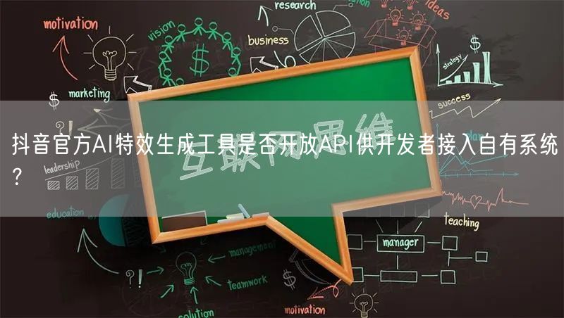 抖音官方AI特效生成工具是否开放API供开发者接入自有系统？
