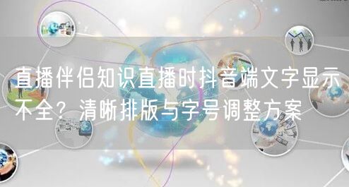 直播伴侣知识直播时抖音端文字显示不全？清晰排版与字号调整方案