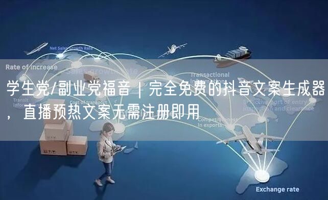 学生党/副业党福音｜完全免费的抖音文案生成器，直播预热文案无需注册即用