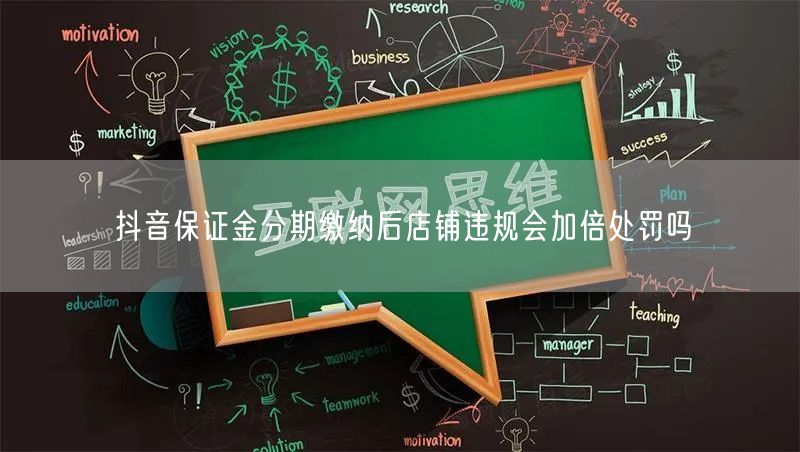抖音保证金分期缴纳后店铺违规会加倍处罚吗