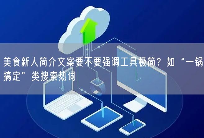 美食新人简介文案要不要强调工具极简?如“一锅搞定”类搜索热词