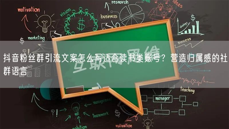 抖音粉丝群引流文案怎么写适合读书类账号?营造归属感的社群语言