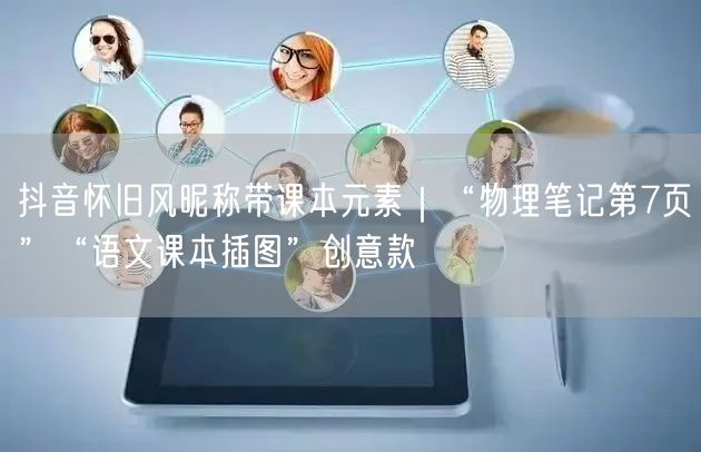 抖音怀旧风昵称带课本元素｜“物理笔记第7页”“语文课本插图”创意款