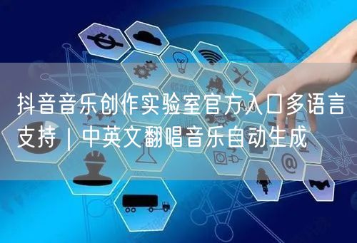 抖音音乐创作实验室官方入口多语言支持｜中英文翻唱音乐自动生成