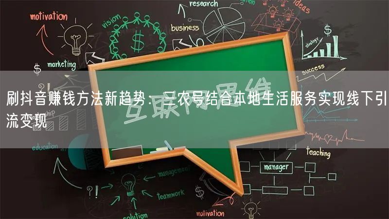 刷抖音赚钱方法新趋势:三农号结合本地生活服务实现线下引流变现