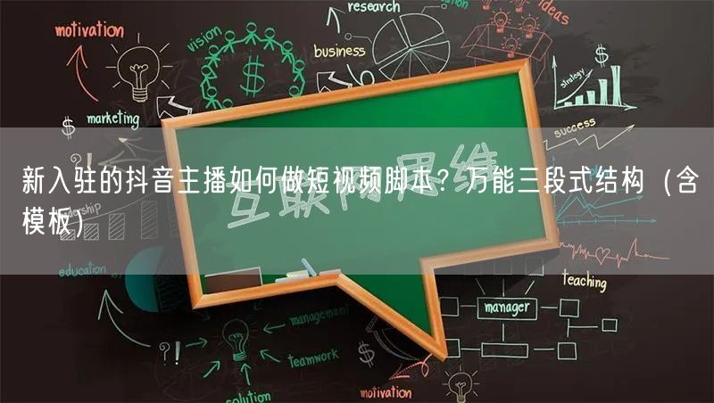 新入驻的抖音主播如何做短视频脚本?万能三段式结构(含模板)
