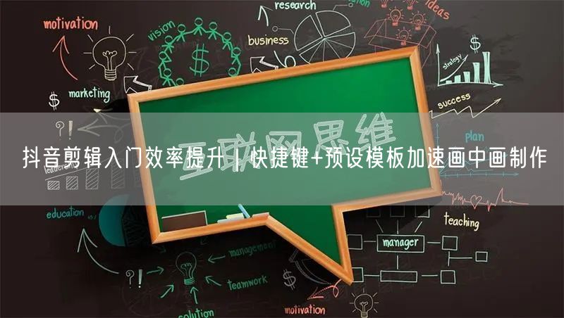 抖音剪辑入门效率提升｜快捷键+预设模板加速画中画制作