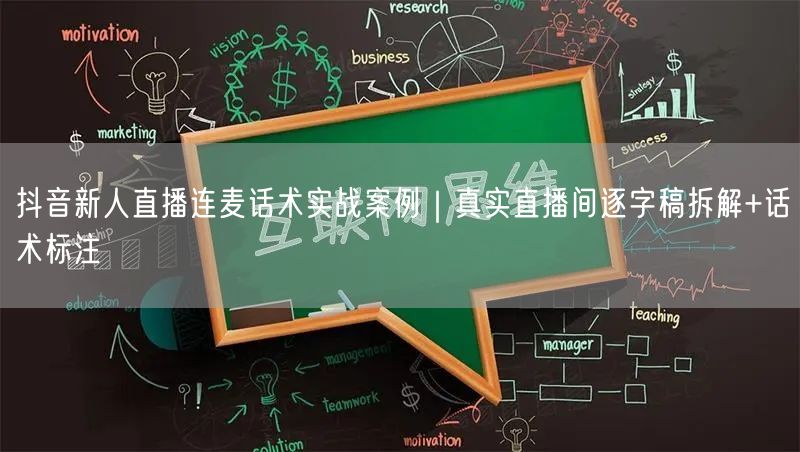 抖音新人直播连麦话术实战案例｜真实直播间逐字稿拆解+话术标注