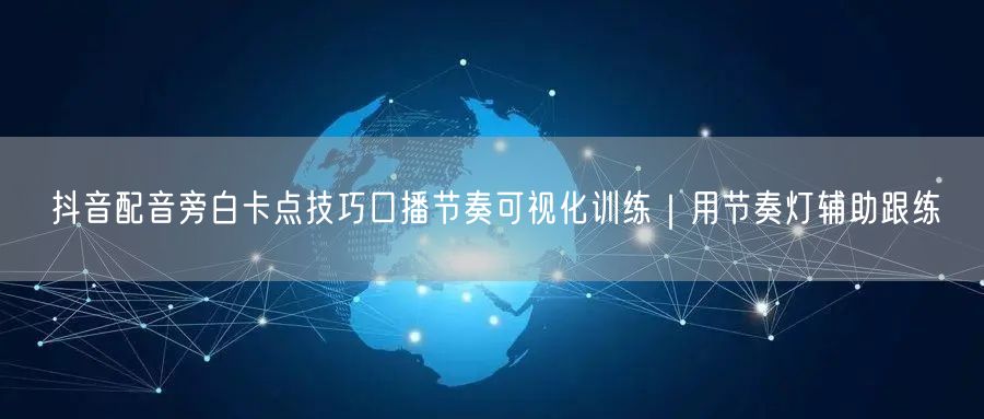 抖音配音旁白卡点技巧口播节奏可视化训练｜用节奏灯辅助跟练