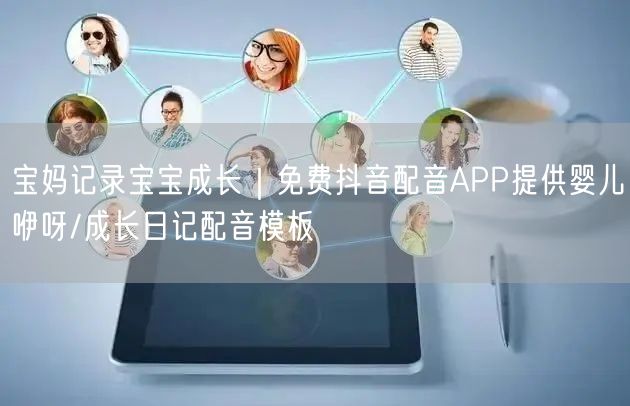 宝妈记录宝宝成长|免费抖音配音APP提供婴儿咿呀/成长日记配音模板