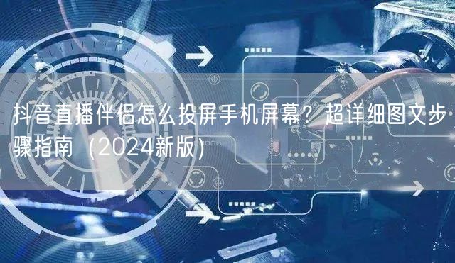 抖音直播伴侣怎么投屏手机屏幕?超详细图文步骤指南(2024新版)