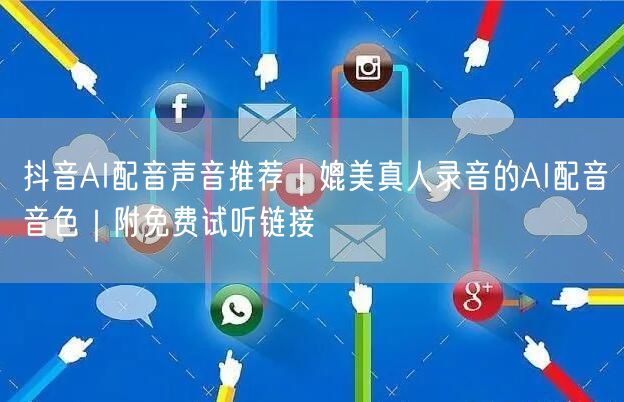抖音AI配音声音推荐｜媲美真人录音的AI配音音色｜附免费试听链接